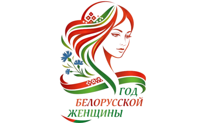 Год белорусской женщины 2026
